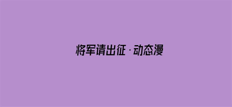 将军请出征·动态漫